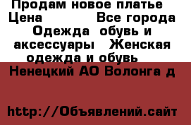 Продам новое платье › Цена ­ 1 500 - Все города Одежда, обувь и аксессуары » Женская одежда и обувь   . Ненецкий АО,Волонга д.